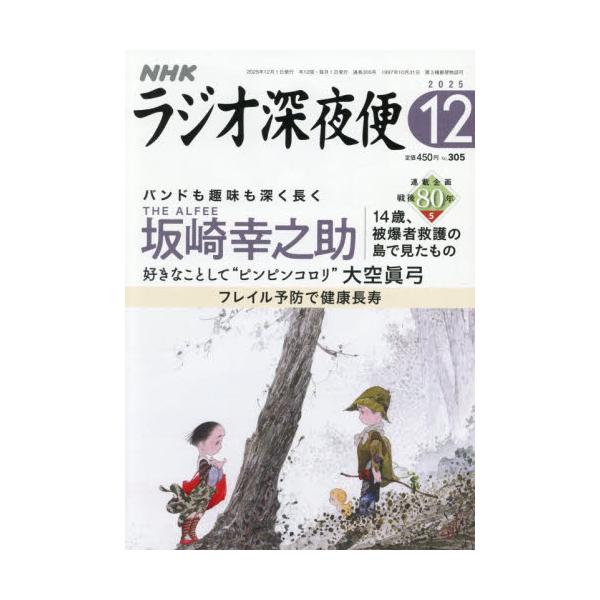 <br>2025年11月18日発売月刊誌ＮＨＫ財団