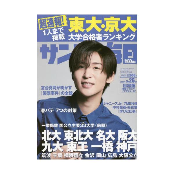 2023年03月14日発売週刊誌毎日新聞出版