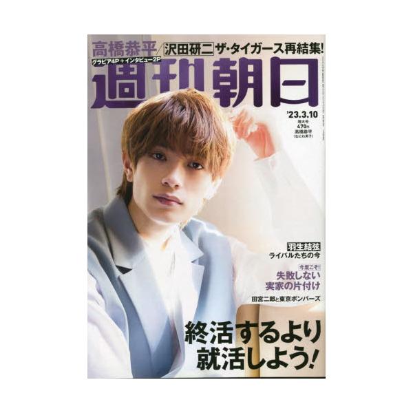 2023年02月28日発売週刊誌朝日新聞出版