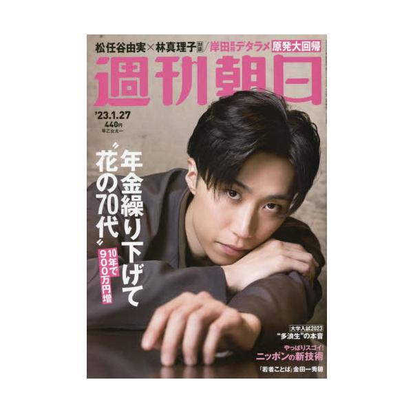2023年01月17日発売週刊誌朝日新聞出版