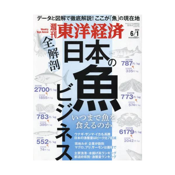 <br>2024年05月27日発売週刊誌東洋経済新報社