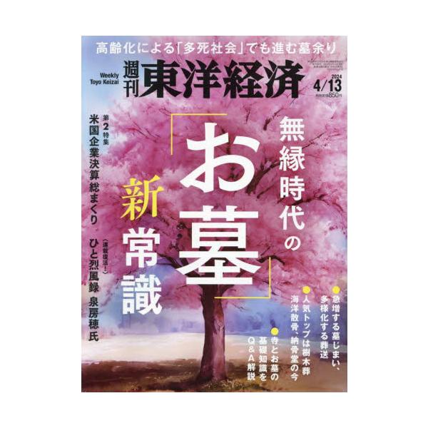 <br>2024年04月08日発売週刊誌東洋経済新報社