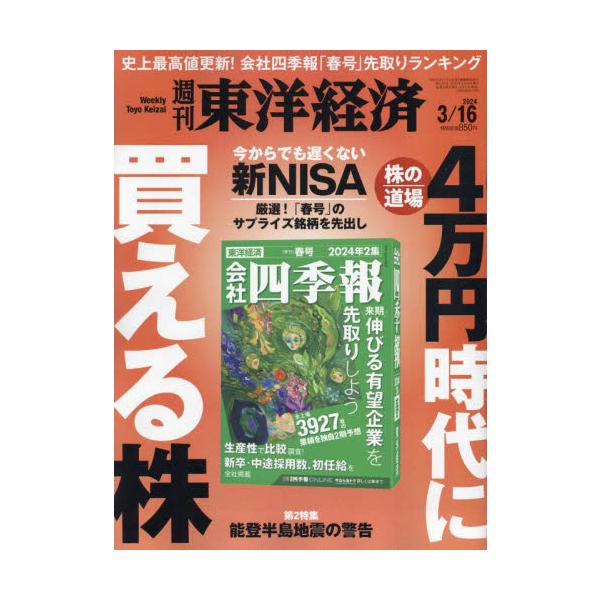 <br>2024年03月11日発売週刊誌東洋経済新報社