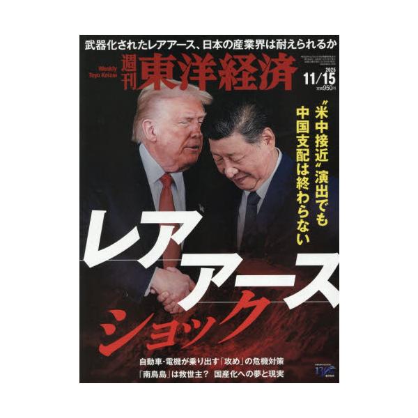 週刊東洋経済　２０２５年１１月１５日号