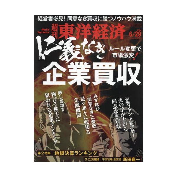 <br>2024年06月24日発売週刊誌東洋経済新報社