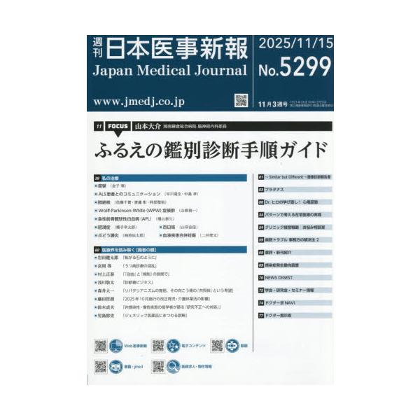 日本医事新報　２０２５年１１月１５日号