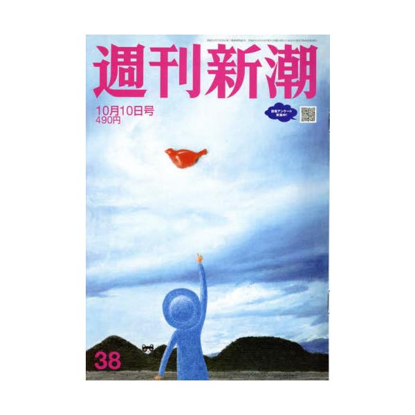 <br>2024年10月03日発売週刊誌新潮社