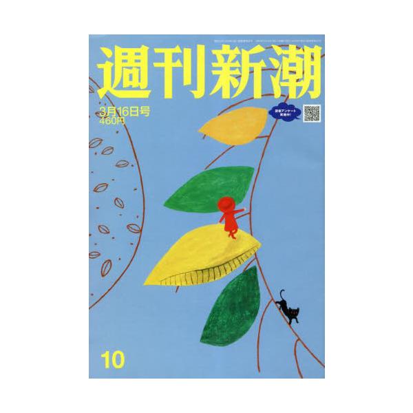 2023年03月09日発売週刊誌新潮社