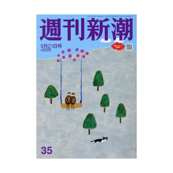 <br>2023年09月14日発売週刊誌新潮社