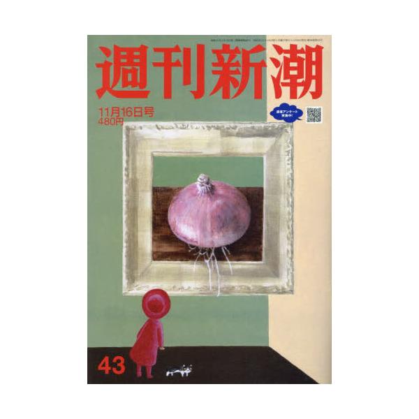 <br>2023年11月09日発売週刊誌新潮社