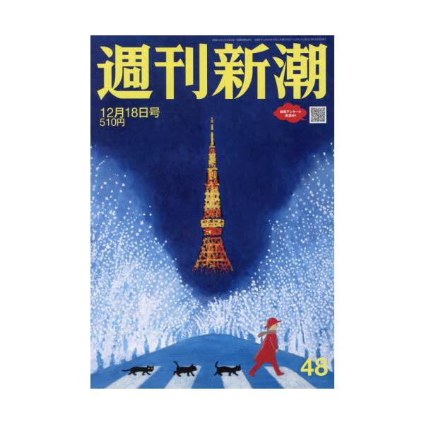<br>2025年12月11日発売週刊誌新潮社