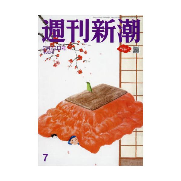 <br>2024年02月15日発売週刊誌新潮社