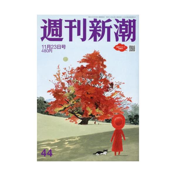 <br>2023年11月16日発売週刊誌新潮社