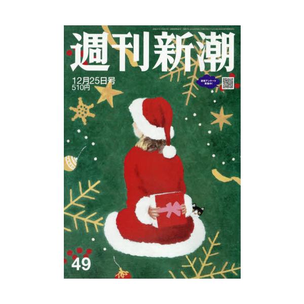 <br>2025年12月18日発売週刊誌新潮社