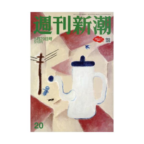 <br>2025年05月22日発売週刊誌新潮社