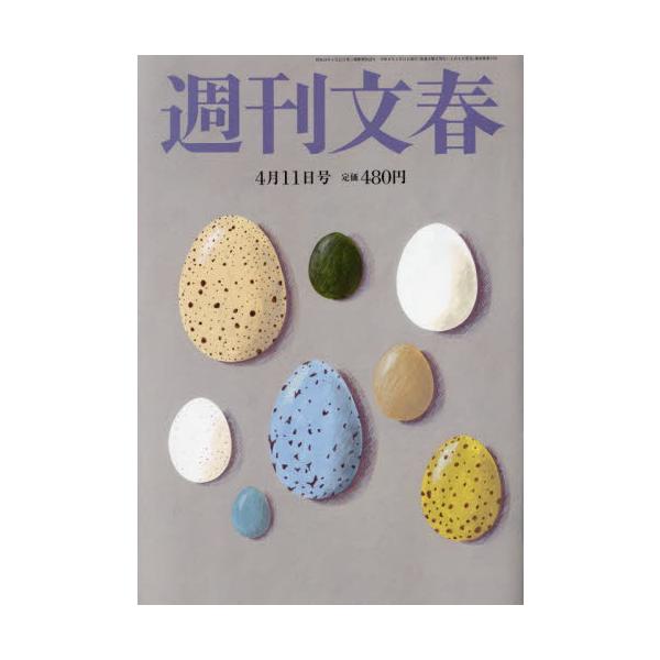 <br>2024年04月04日発売週刊誌文藝春秋