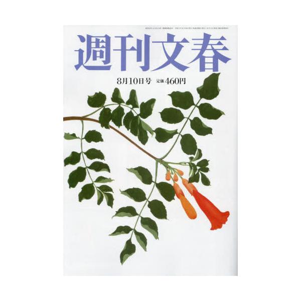 2023年08月03日発売週刊誌文藝春秋