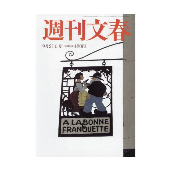 <br>2023年09月14日発売週刊誌文藝春秋