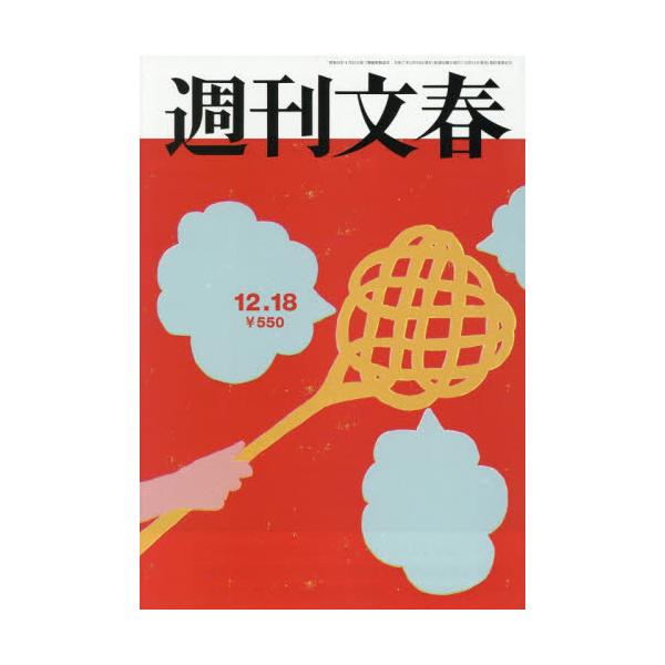 <br>2025年12月11日発売週刊誌文藝春秋