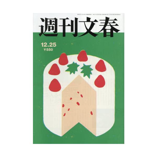 <br>2025年12月18日発売週刊誌文藝春秋