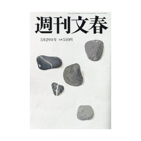 <br>2025年05月22日発売週刊誌文藝春秋