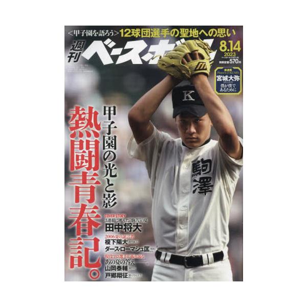 2023年08月02日発売週刊誌ベースボール・マガジン社