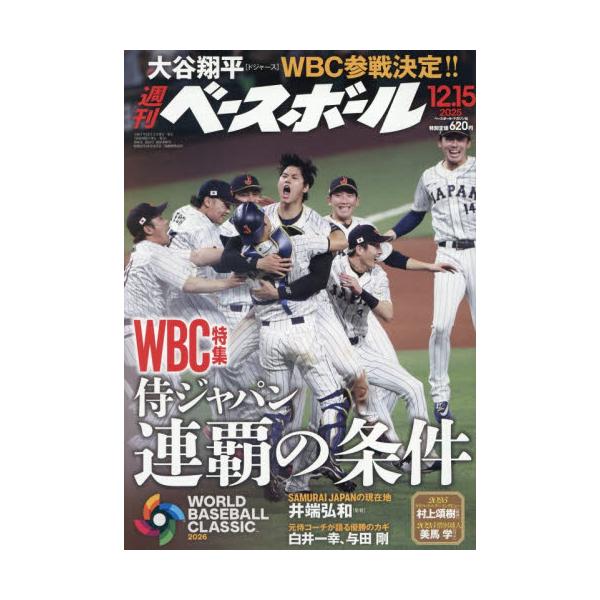 <br>2025年12月03日発売週刊誌ベースボール・マガジン社