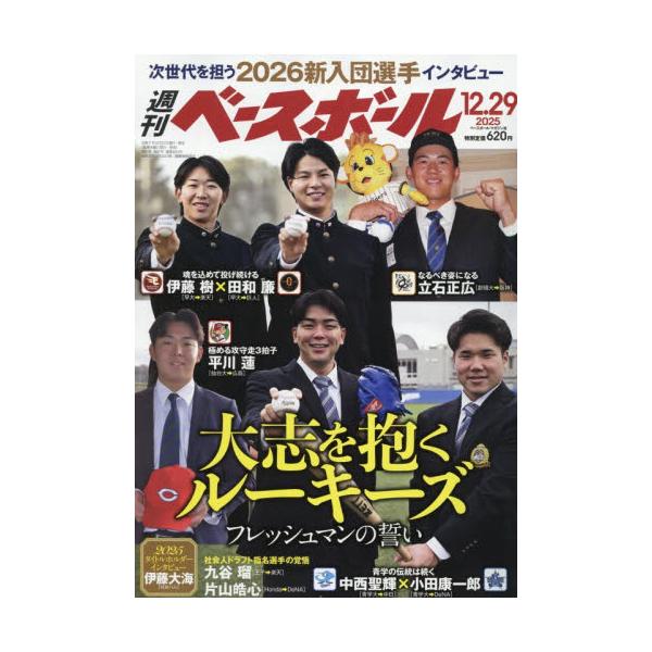 <br>2025年12月17日発売週刊誌ベースボール・マガジン社