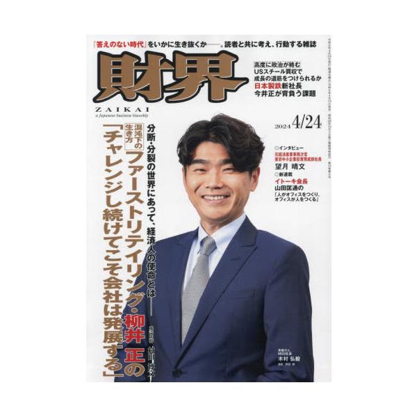 財界　２０２４年４月２４日号