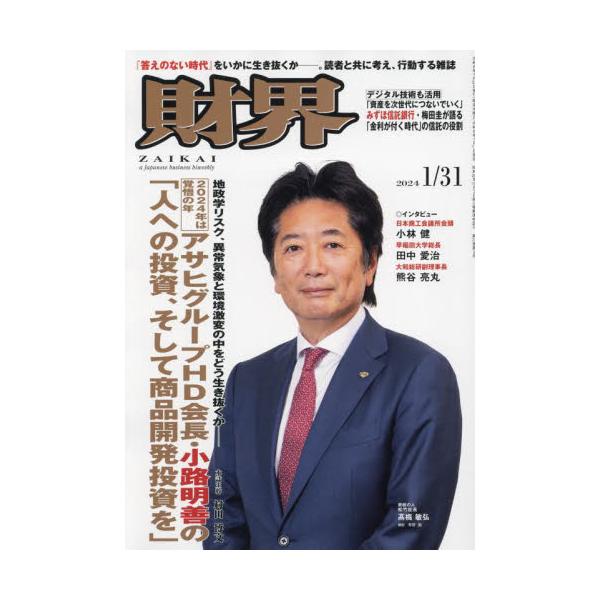 財界　２０２４年１月３１日号