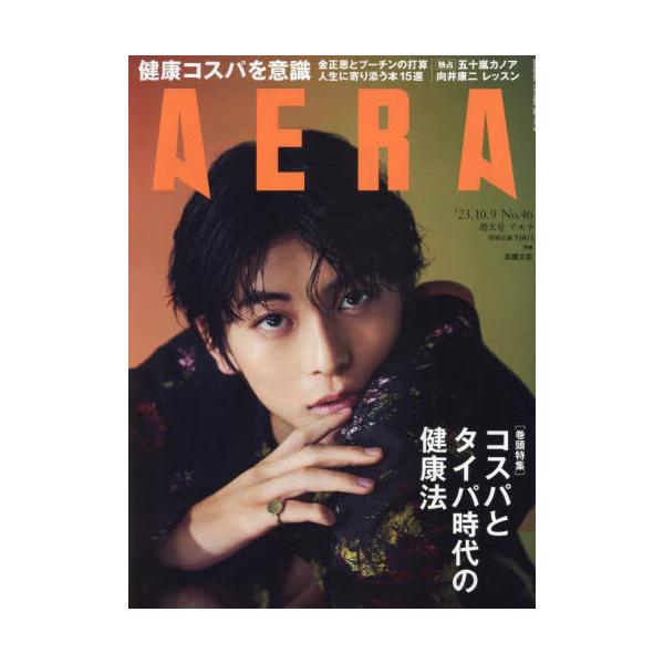 <br>2023年10月02日発売週刊誌朝日新聞出版