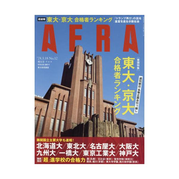 <br>2024年03月13日発売週刊誌朝日新聞出版