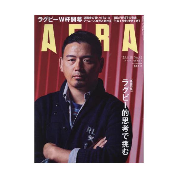 2023年09月11日発売週刊誌朝日新聞出版<br>2023年09月11日発売週刊誌朝日新聞出版