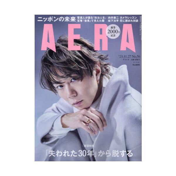 <br>2023年11月20日発売週刊誌朝日新聞出版