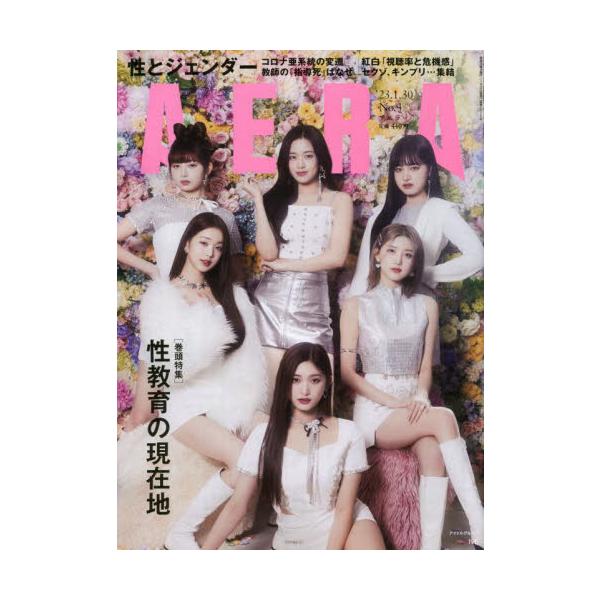 2023年01月23日発売週刊誌朝日新聞出版