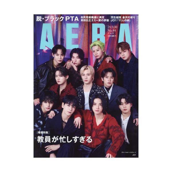 <br>2024年09月24日発売週刊誌朝日新聞出版