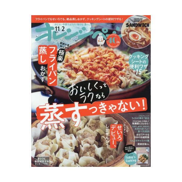 <br>2025年10月17日発売月2回刊誌オレンジページ