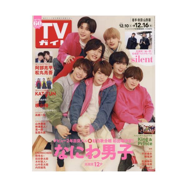 週刊ＴＶガイド（岩手・秋田・山形版）　２０２２年１２月１６日号