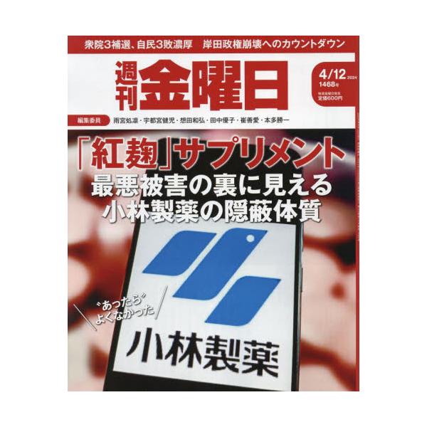 <br>2024年04月12日発売週刊誌金曜日