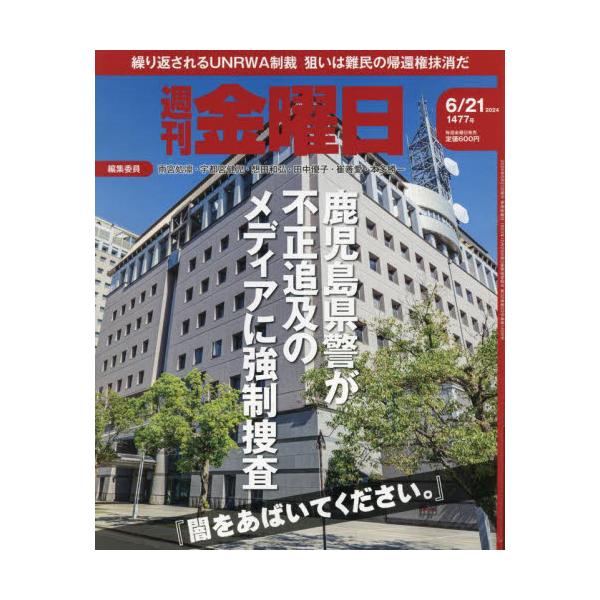 <br>2024年06月21日発売週刊誌金曜日