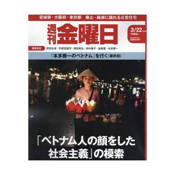 <br>2024年03月22日発売週刊誌金曜日