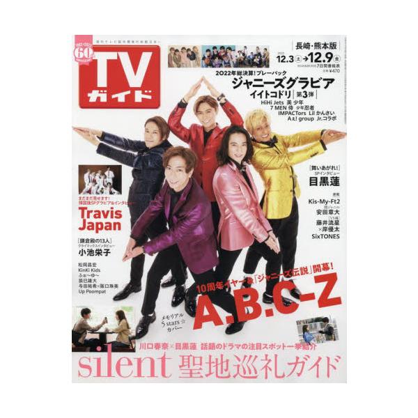 週刊ＴＶガイド（長崎・熊本版）　２０２２年１２月９日号