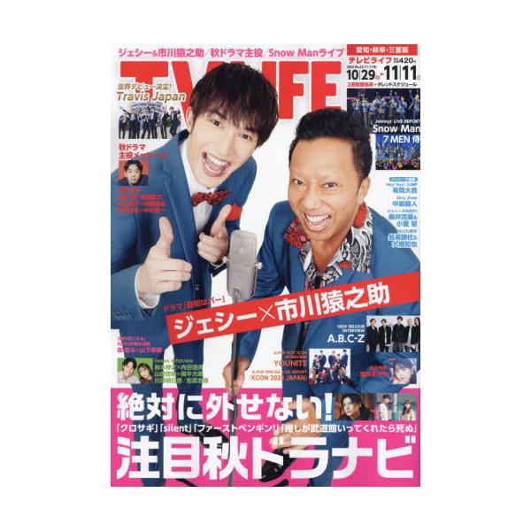 【条件付+10%相当】TVLIFE 愛知・岐阜・三重版 2022年11月11日号【条件はお店TOPで】