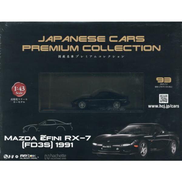 国産名車プレミアムコレクション全国版 2025年7月2日号 : 京都