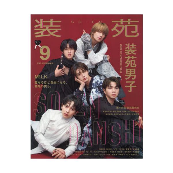 装苑　２０２６年９月号