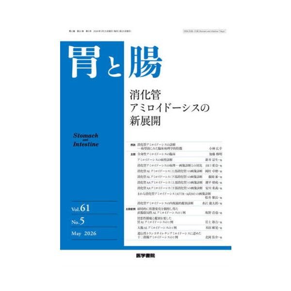 胃と腸　２０２６年５月号