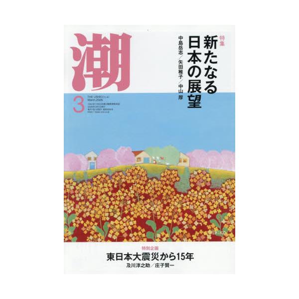 <br>2026年02月05日発売月刊誌潮出版社