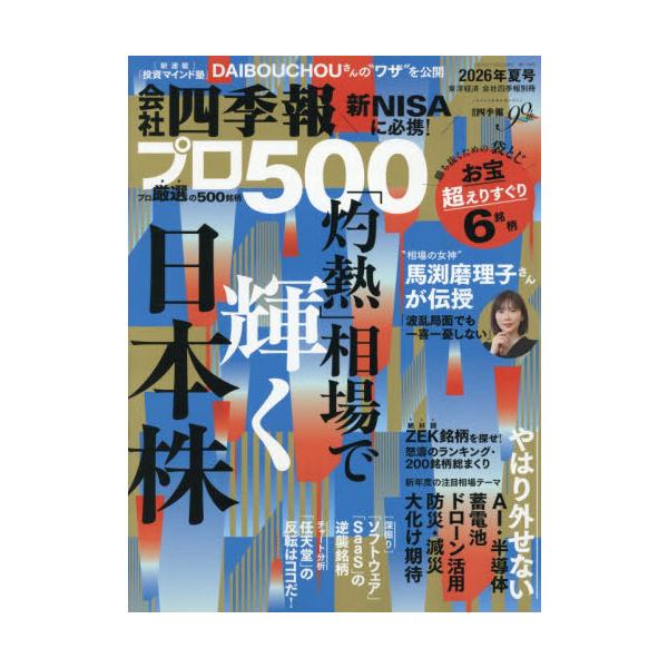 会社四季報別冊　２０２６年７月号