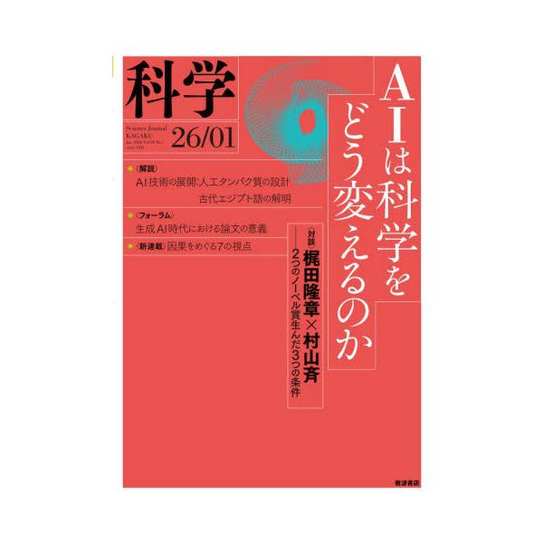 科学（岩波）　２０２６年１月号