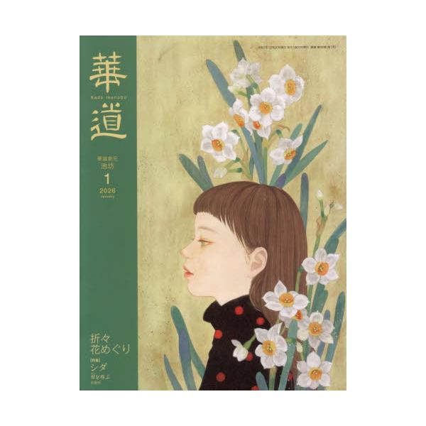 <br>2025年12月18日発売月刊誌日本華道社